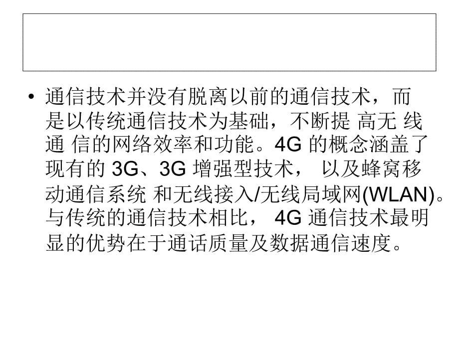 4G 移动通信将对人们生活产生的影响课件_第5页