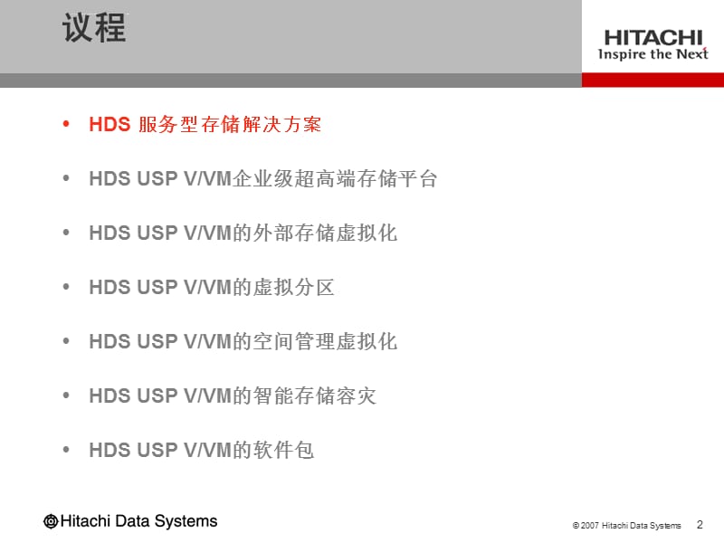 HDS超高端企业存储解决方案课件_第2页
