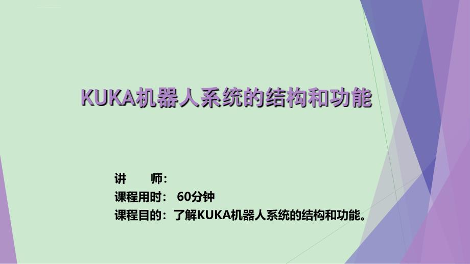 KUKA基础培训之1机器人系统的结构和功能课件_第1页