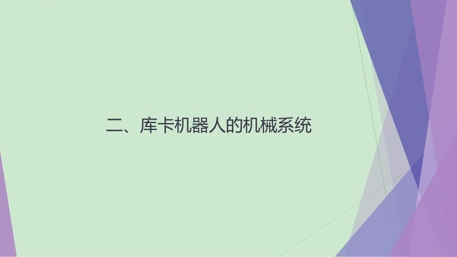 KUKA基础培训之1机器人系统的结构和功能课件_第5页