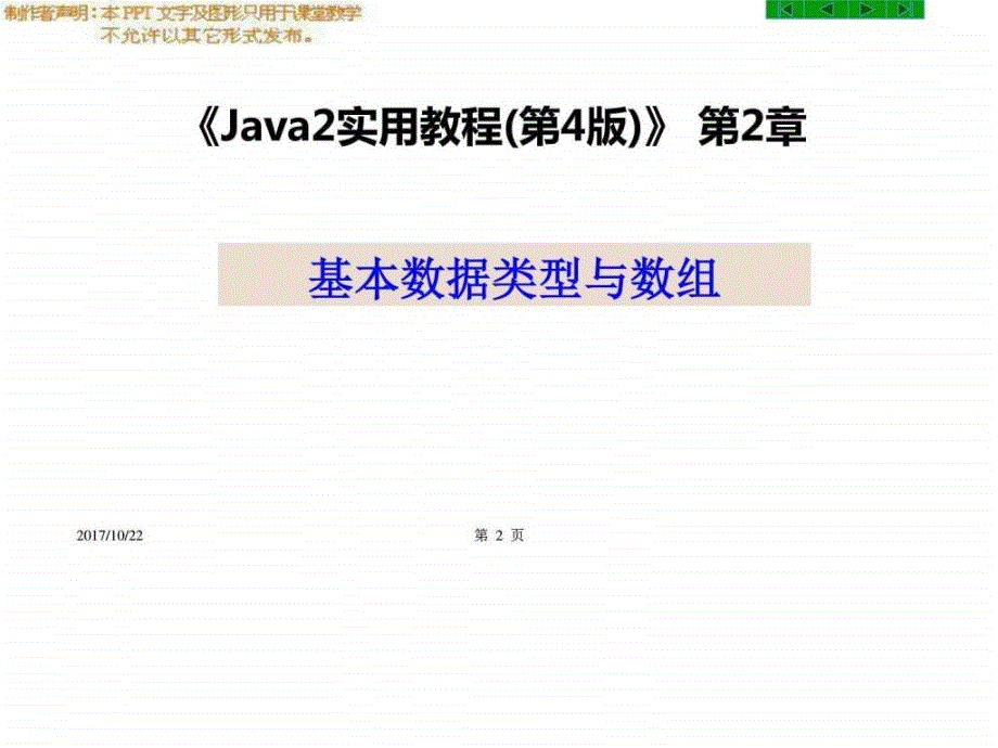 Java 2实用教程第4版_第2章_基本数据类型与数组.ppt-精选文档课件_第2页