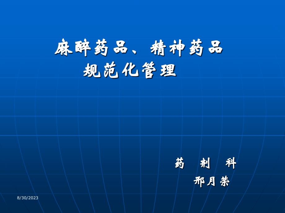 麻醉药品和精神药品管理条例 ._第1页