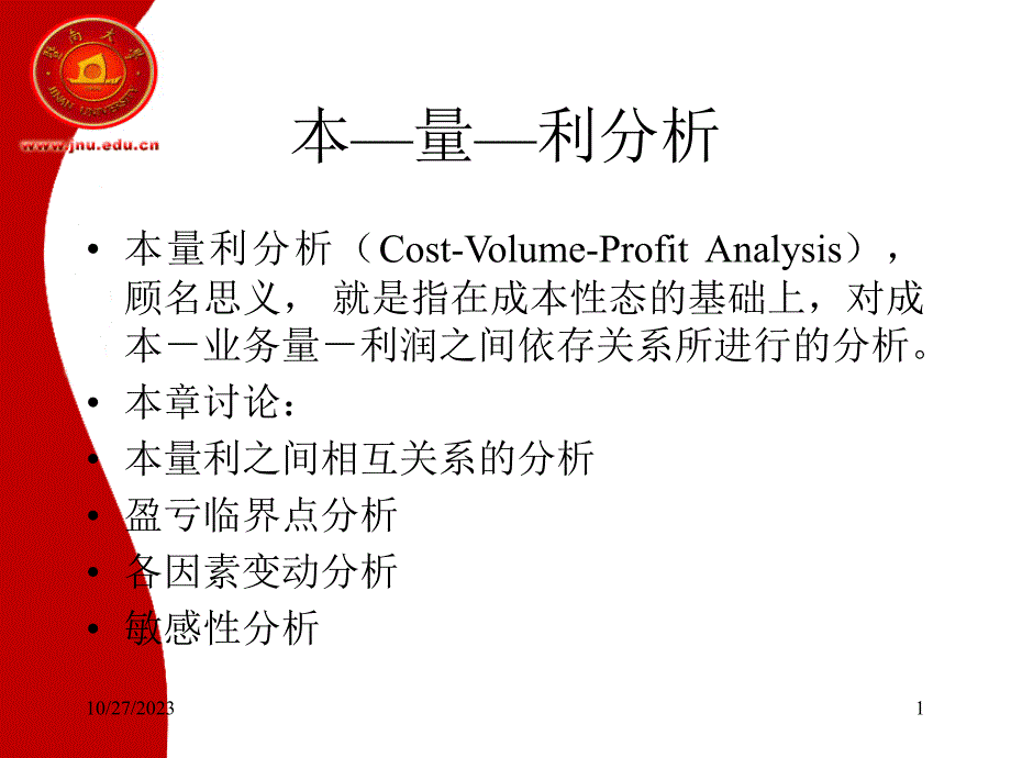 成本管理__本—量—利分析（PPT52页）精编版_第1页