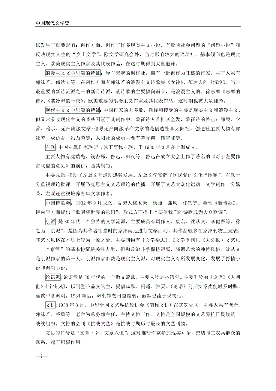 中国现代文学史_考研知识点梳理笔记(完整).doc_第2页