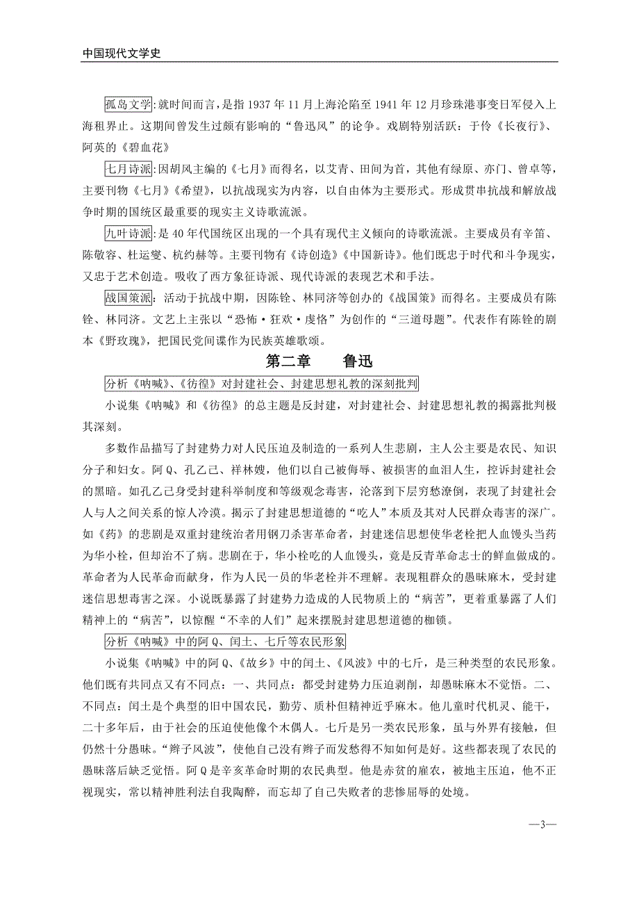 中国现代文学史_考研知识点梳理笔记(完整).doc_第3页