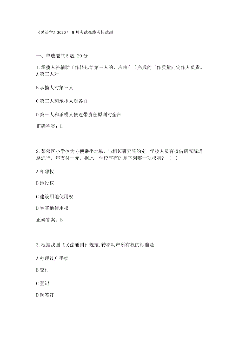 兰州大学《民法学》2020年9月考试在线试题考核_第1页