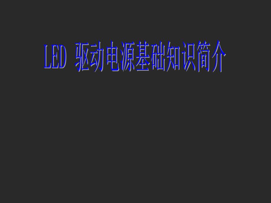 LED驱动器介绍课件_第1页