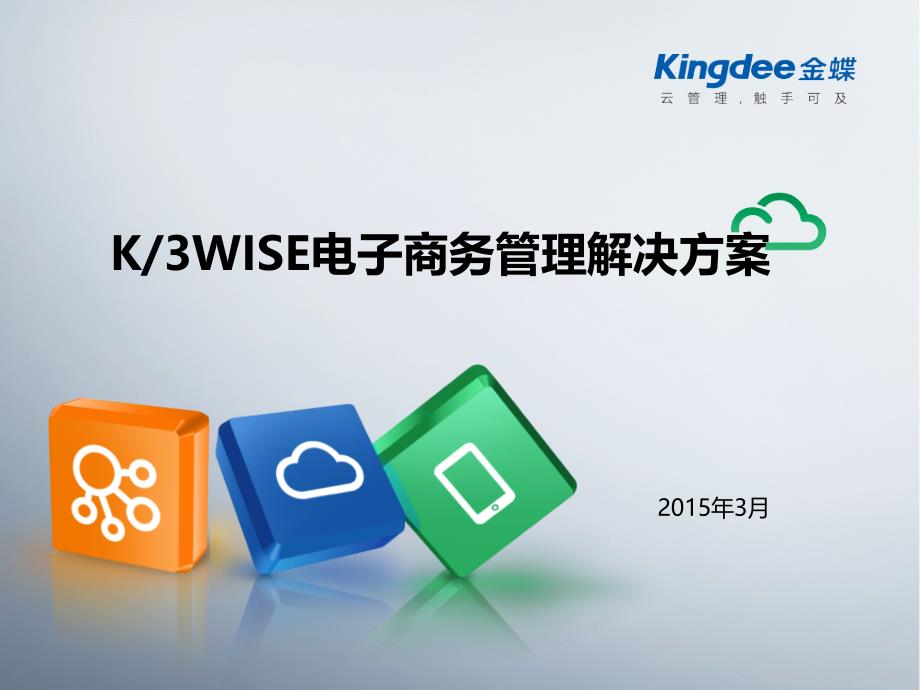 K3WISE电子商务管理解决方案2015课件_第1页