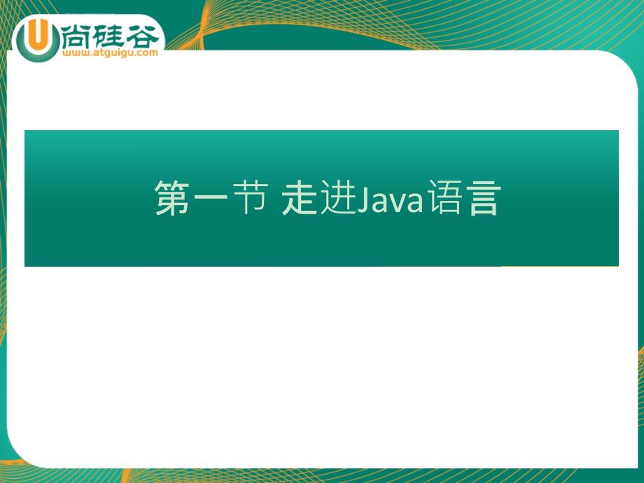 JSE-01(Java编程语言概述)课件_第3页