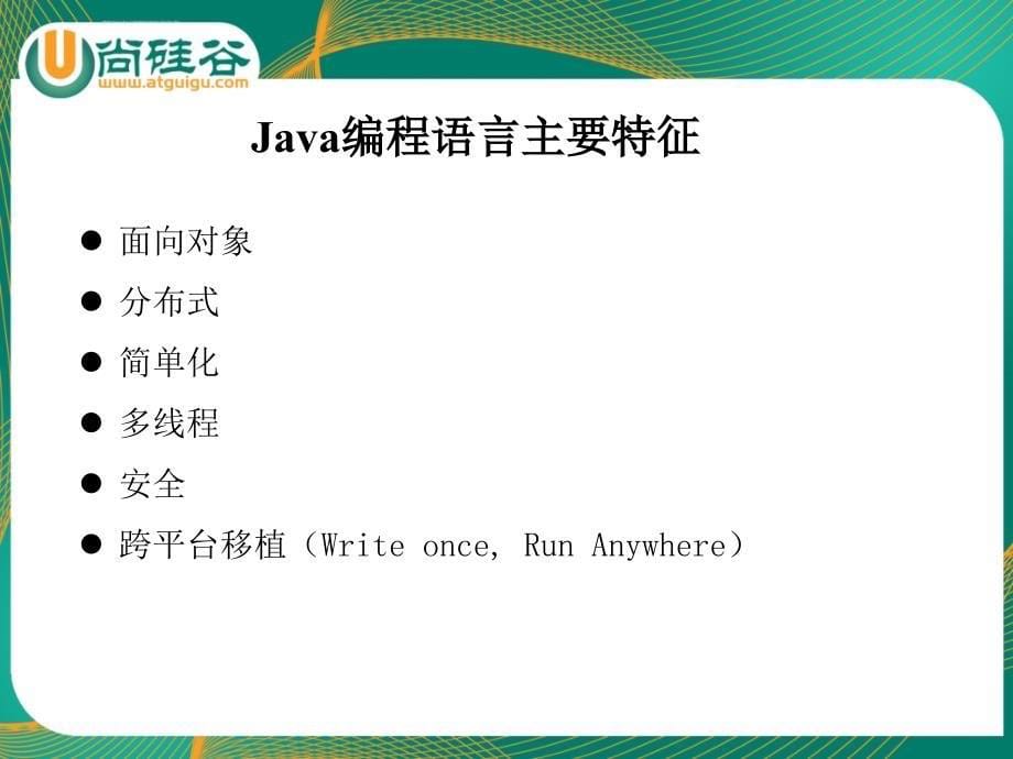 JSE-01(Java编程语言概述)课件_第5页