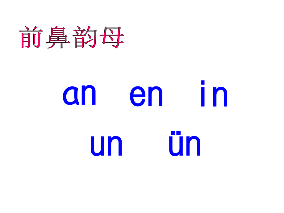 部编版汉 语拼音ang、eng、ing、ong课件_第2页