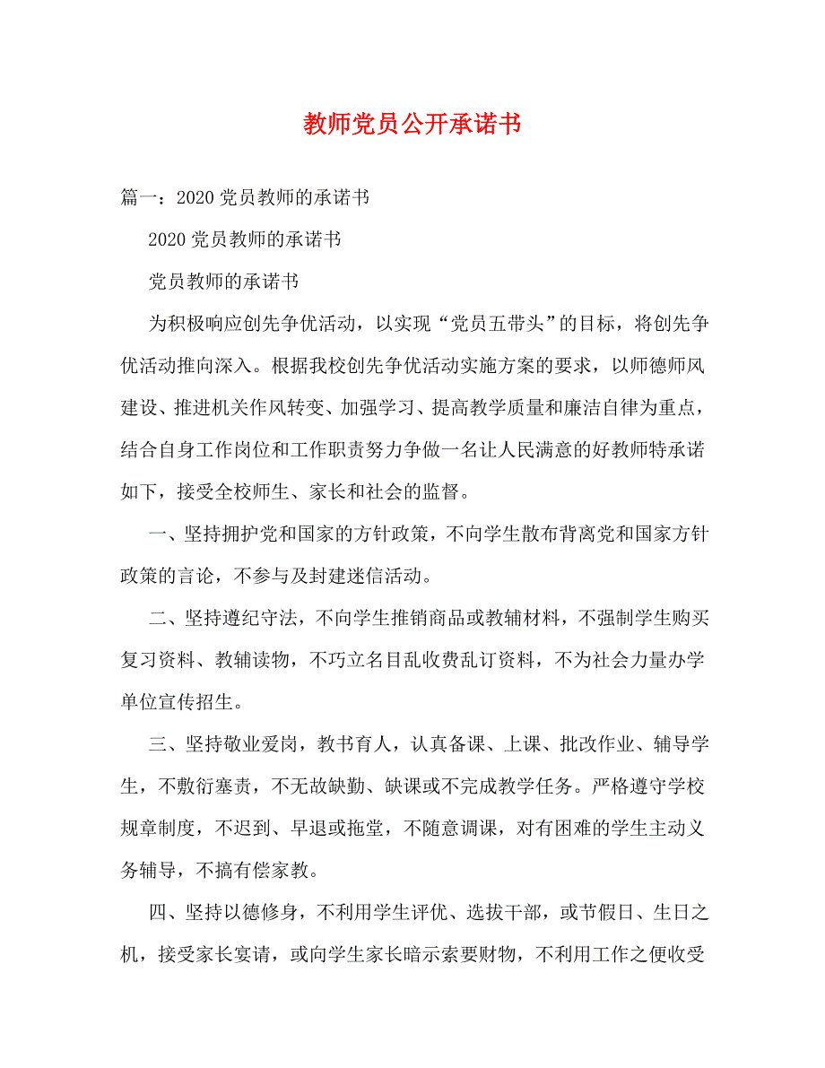 教师党员公开承诺书_0 (2)_第1页