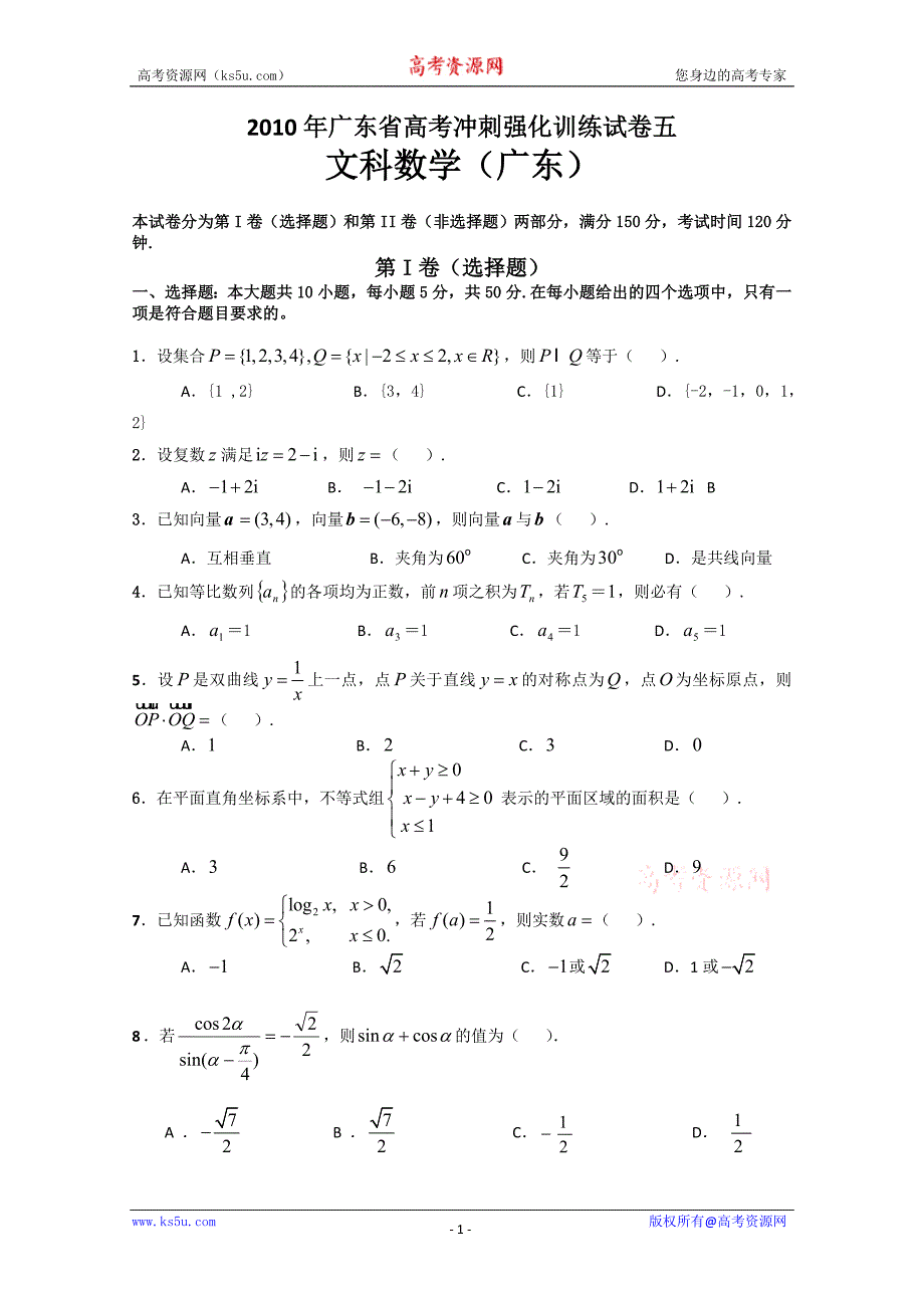 2010年广东省高考冲刺强化训练试卷五(文科数学)._第1页