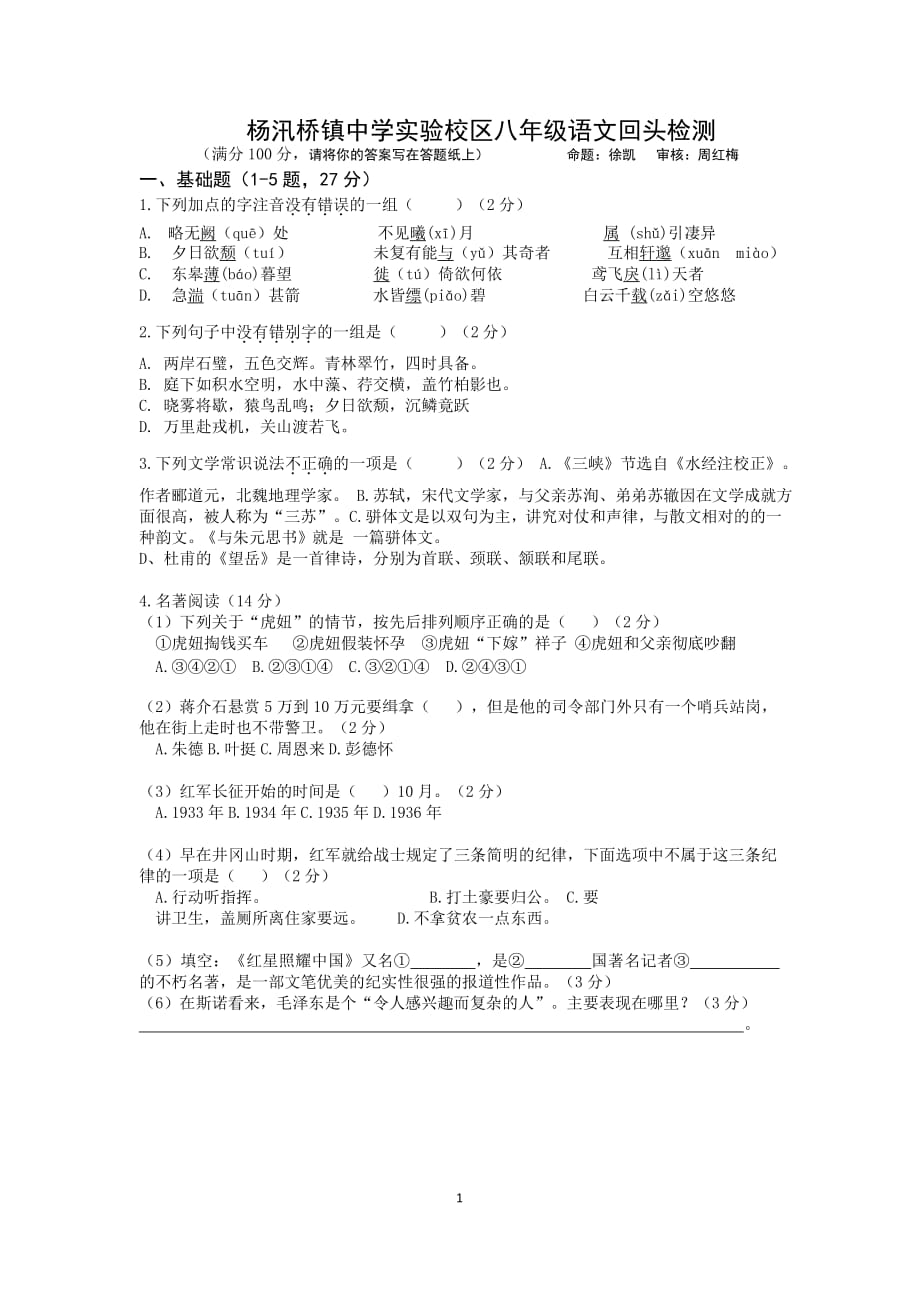 浙江省绍兴市柯桥区杨汛桥中学教育集团2020-2021学年八年级上学期开学独立检测语文试题（有答案）_第1页