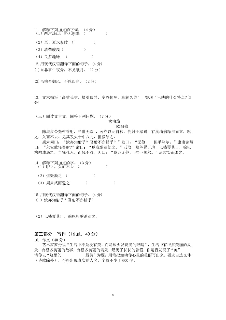 浙江省绍兴市柯桥区杨汛桥中学教育集团2020-2021学年八年级上学期开学独立检测语文试题（有答案）_第4页