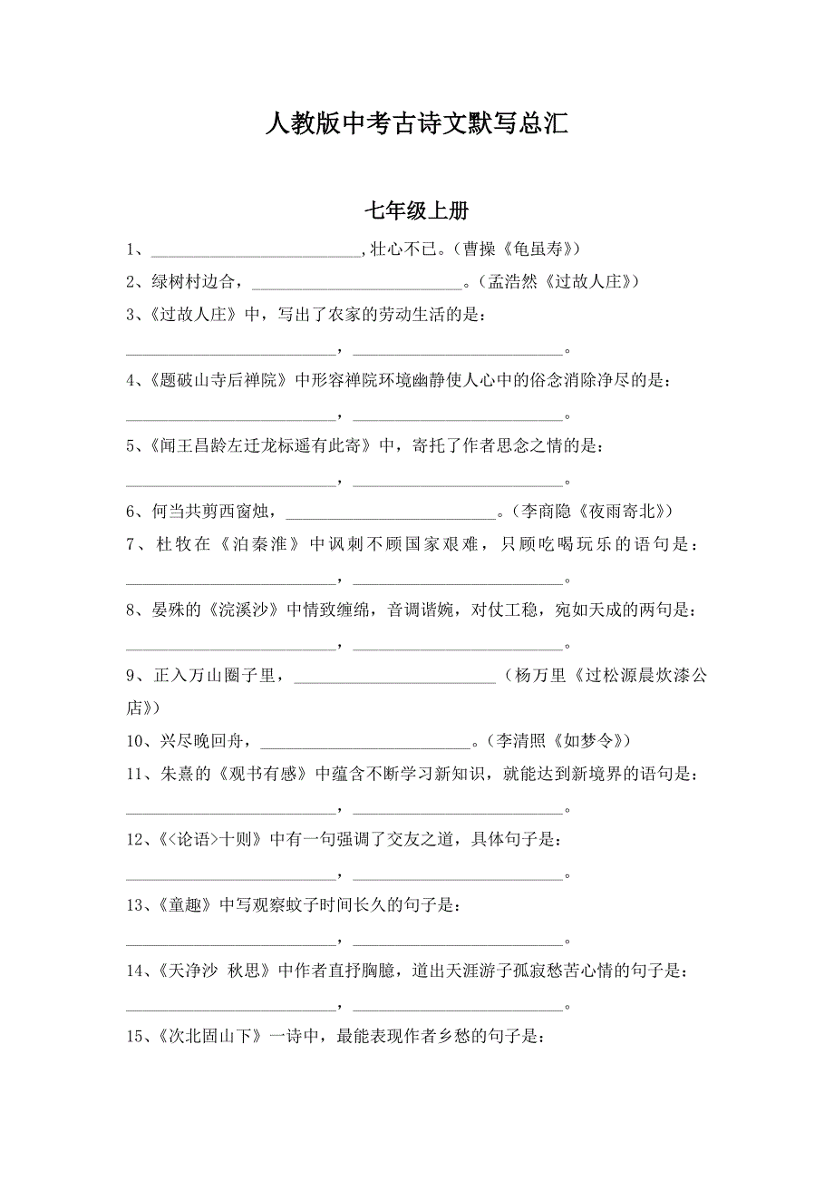 人教版初中中考古诗文默写总汇._第1页