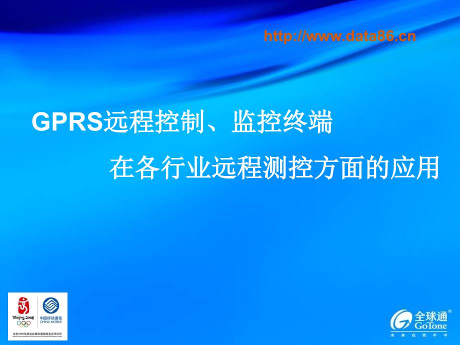 GPRS远程控制、监控终端课件_第1页