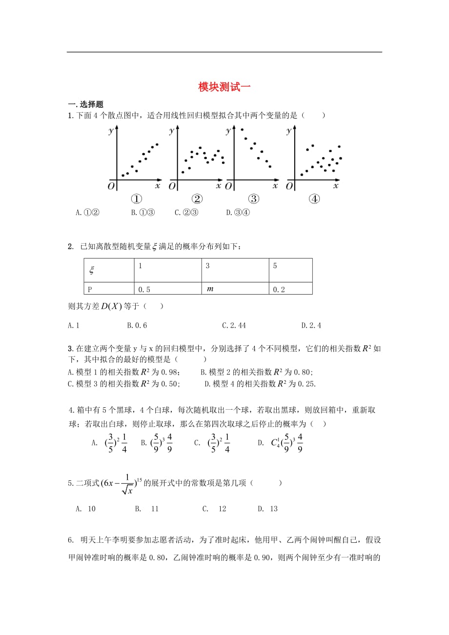 高中数学 模块测试一 新人教A版选修2-3_第1页