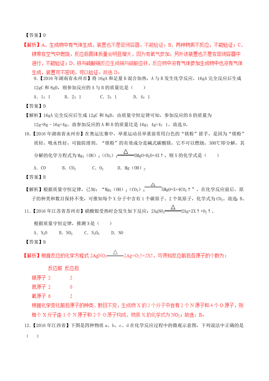 中考化学试题分项版解析（第01期）专题5.1 质量守恒定律_第3页