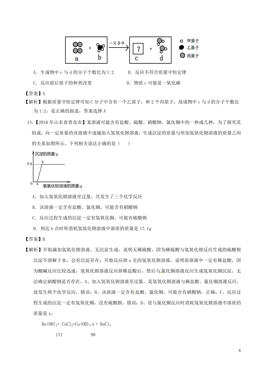 中考化学试题分项版解析（第01期）专题5.1 质量守恒定律_第4页