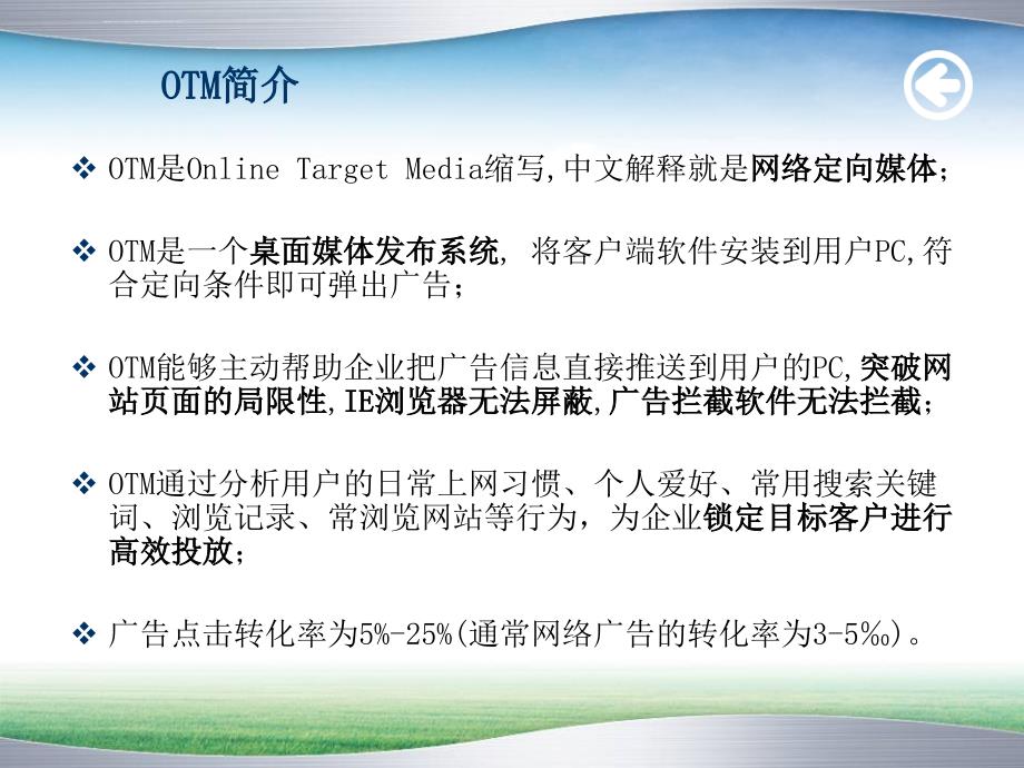 OTM网络定向媒体课件_第2页