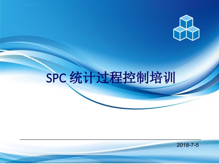 SPC 统计制程控制培训课件_第1页