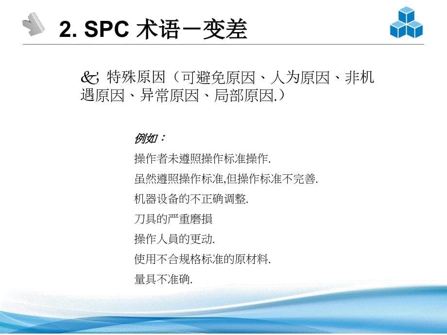 SPC 统计制程控制培训课件_第5页