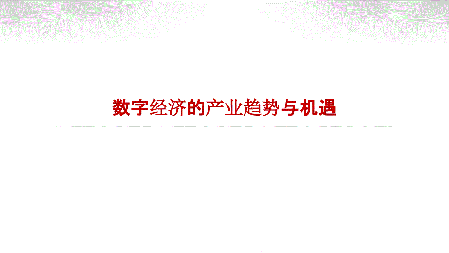 数字经济的产业趋势与机遇_第1页