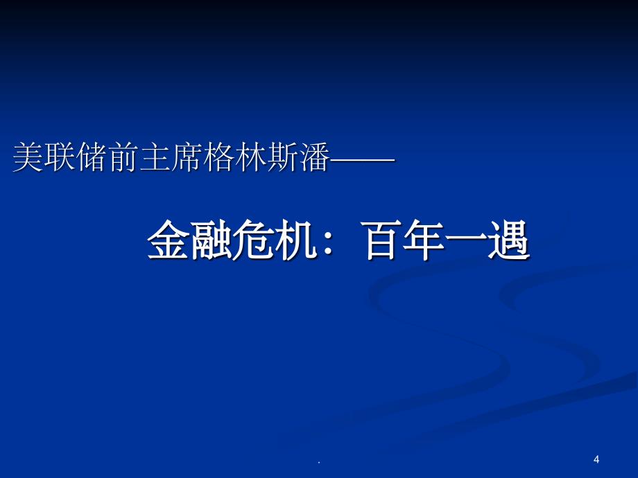 当前国际国内经济形势分析新_第4页