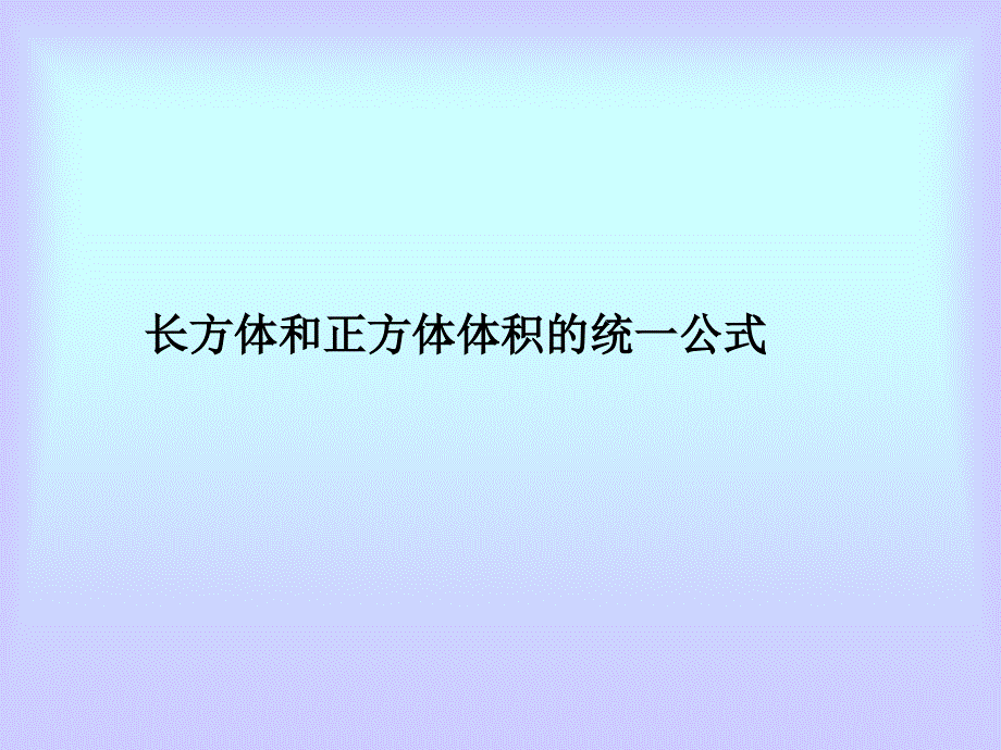 六年级上册数学课件-1.1 长方体和正方体体积的统一公式丨苏教版 (共26张PPT)_第1页