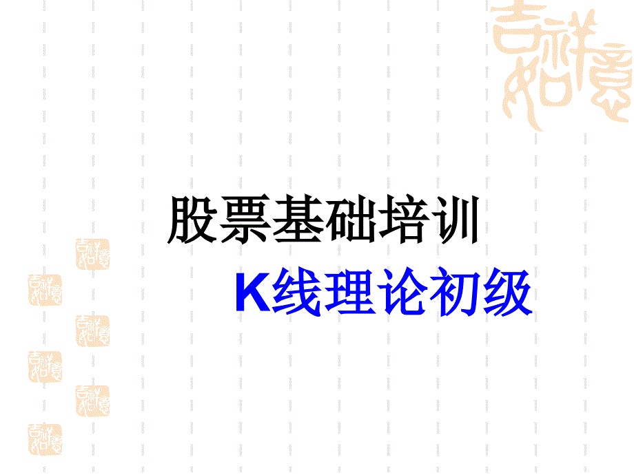 K线理论初级课件_第1页