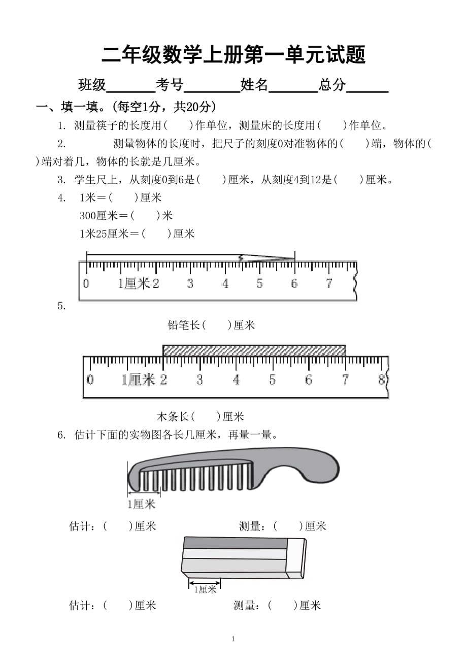 小学数学人教版二年级上册第一单元《长度单位》测试题2_第1页