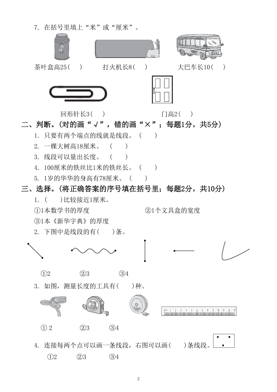 小学数学人教版二年级上册第一单元《长度单位》测试题2_第2页