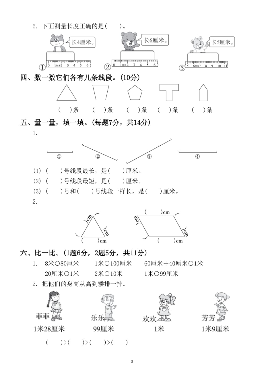 小学数学人教版二年级上册第一单元《长度单位》测试题2_第3页