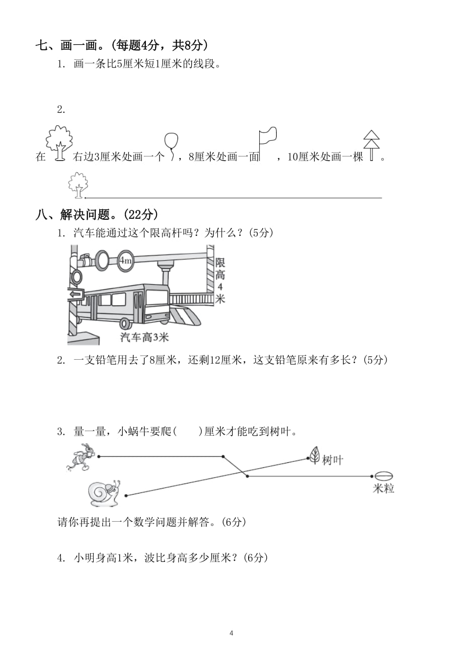 小学数学人教版二年级上册第一单元《长度单位》测试题2_第4页