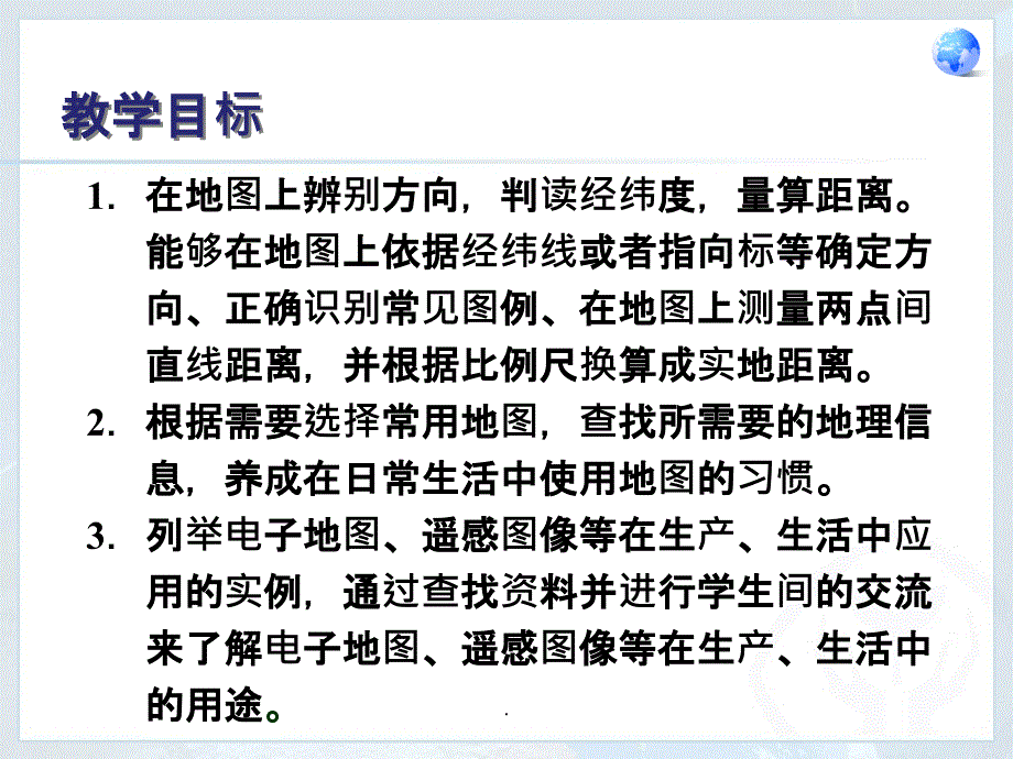 最新人教版七年级地理上册1地图的阅读ppt课件_第2页