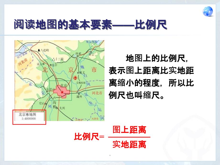 最新人教版七年级地理上册1地图的阅读ppt课件_第4页