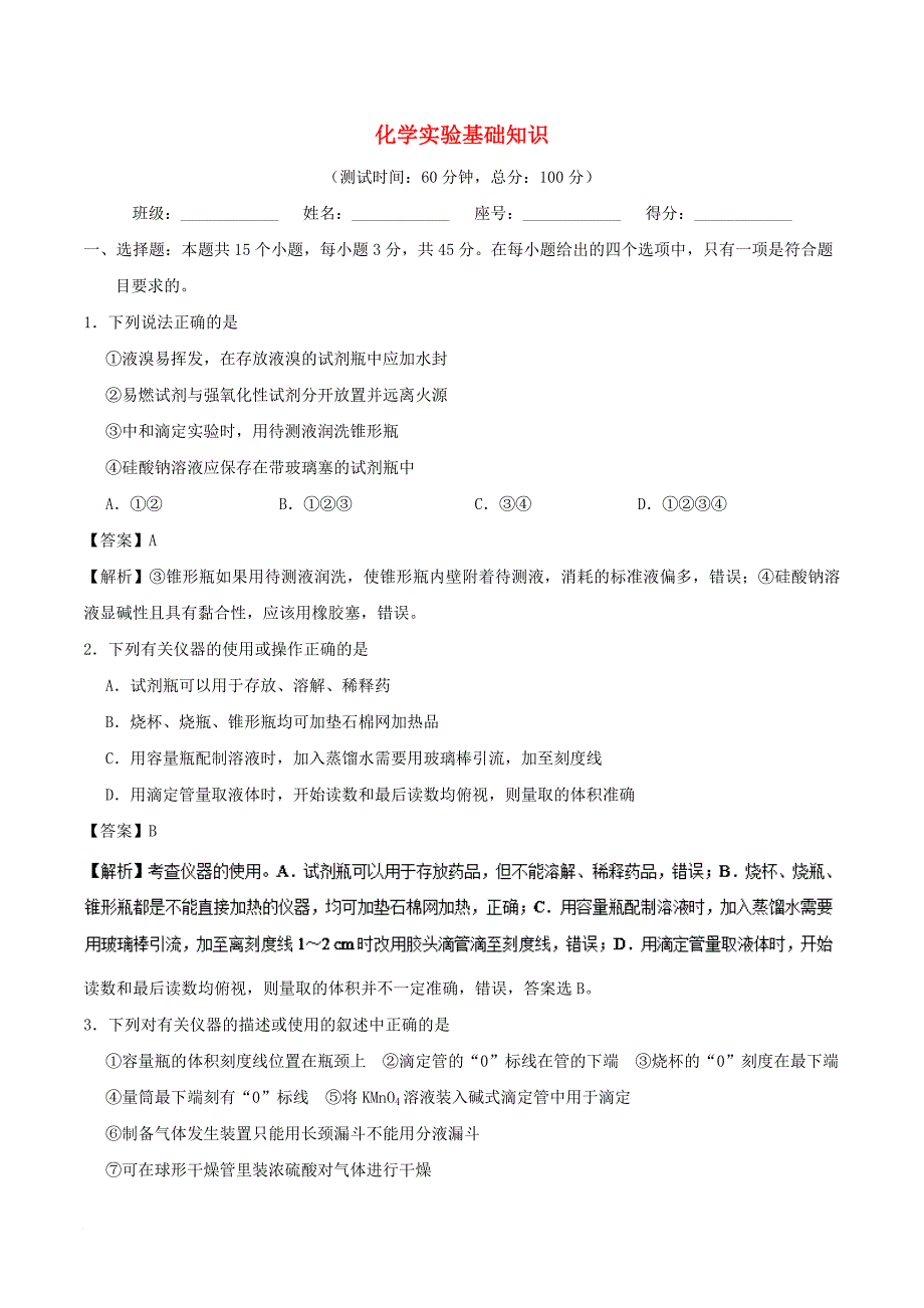 高考化学 周末培优 第17周 化学实验基础知识 新人教版_第1页