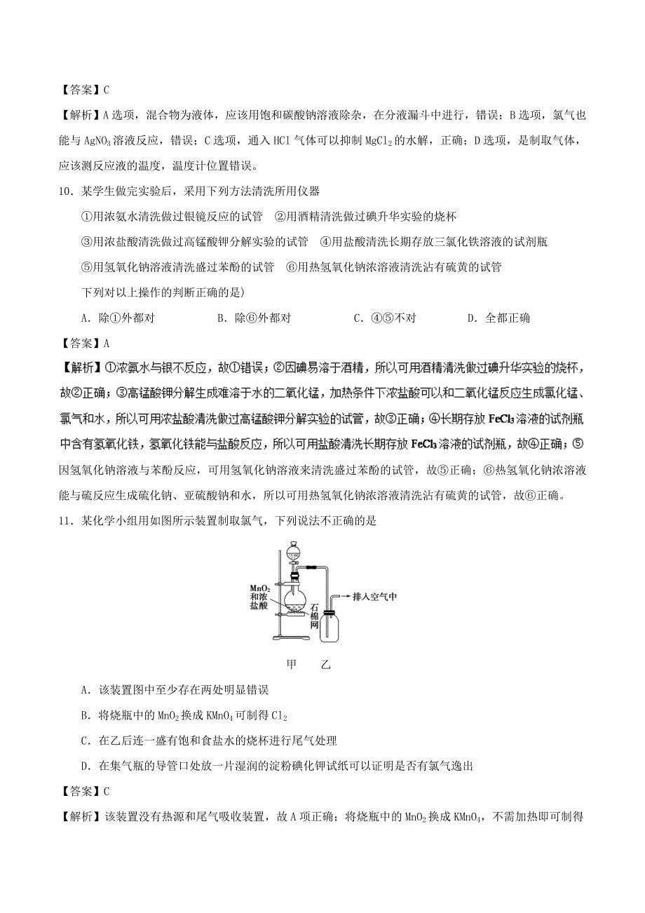 高考化学 周末培优 第17周 化学实验基础知识 新人教版_第5页