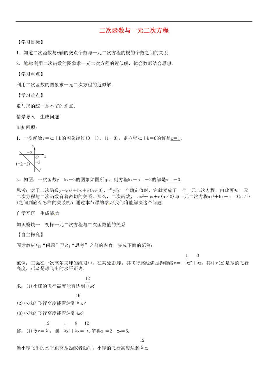 九年级数学上册 二次函数与一元二次方程学案 （新版）新人教版_第1页