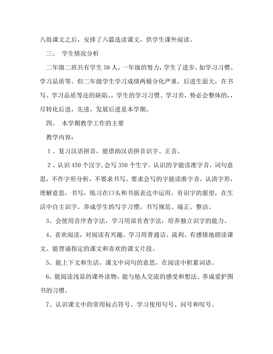 二年级教学教学计划（共9篇）_第4页