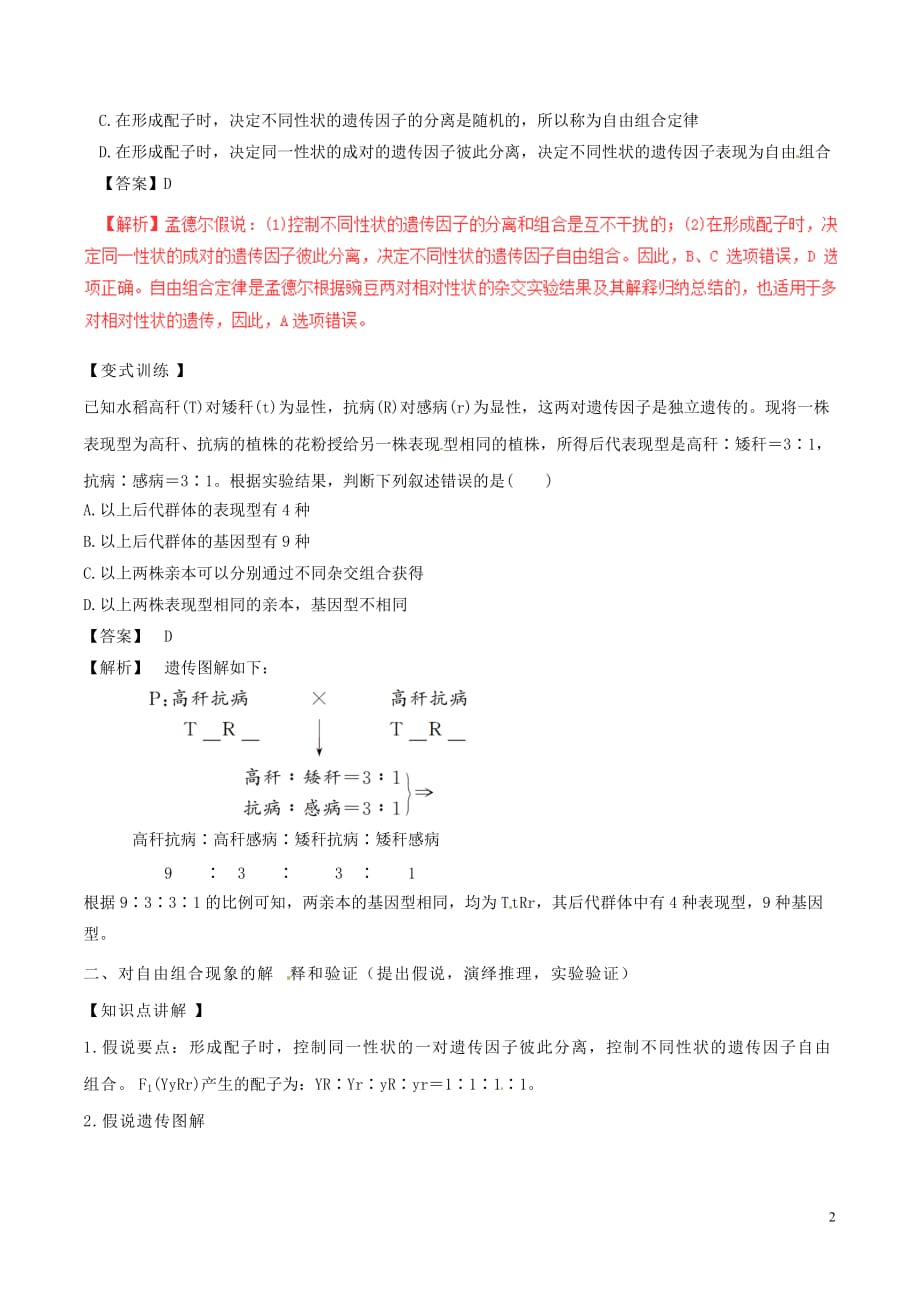 高中生物 第一章 遗传因子的发现 1.2 孟德尔的豌豆杂交实验（二）（讲）（提升版含解析）新人教版必修2_第2页