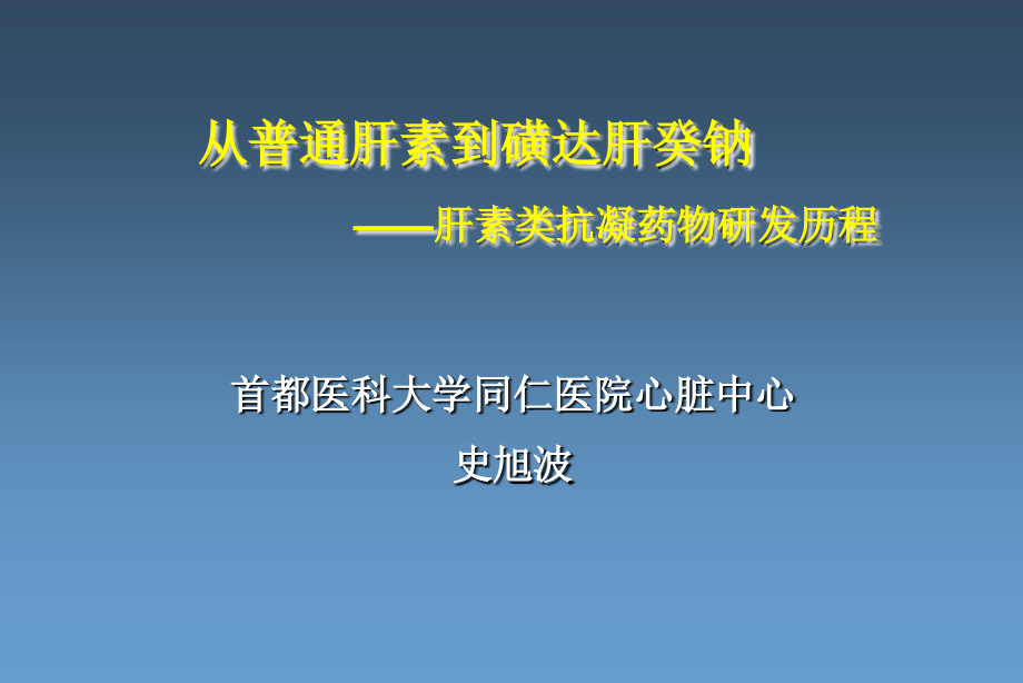 从普通肝素到磺达肝癸钠肝素类抗凝药物研发历程-_第1页