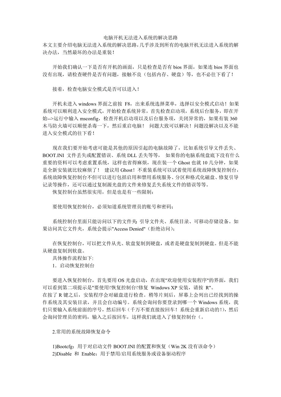 电脑开机无法进入系统的解决思路 ._第1页