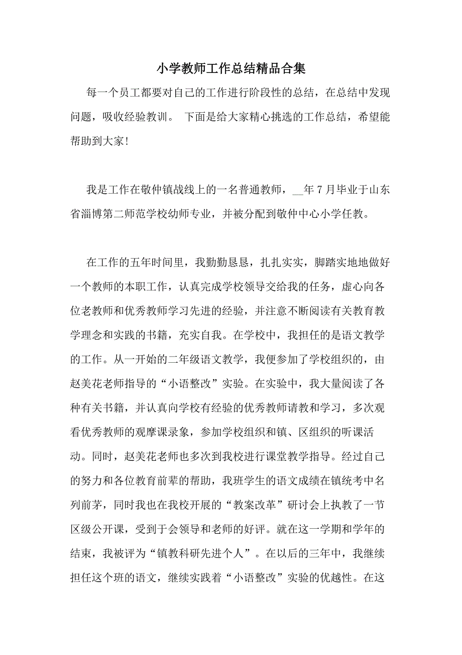 2020年小学教师工作总结精品合集_第1页