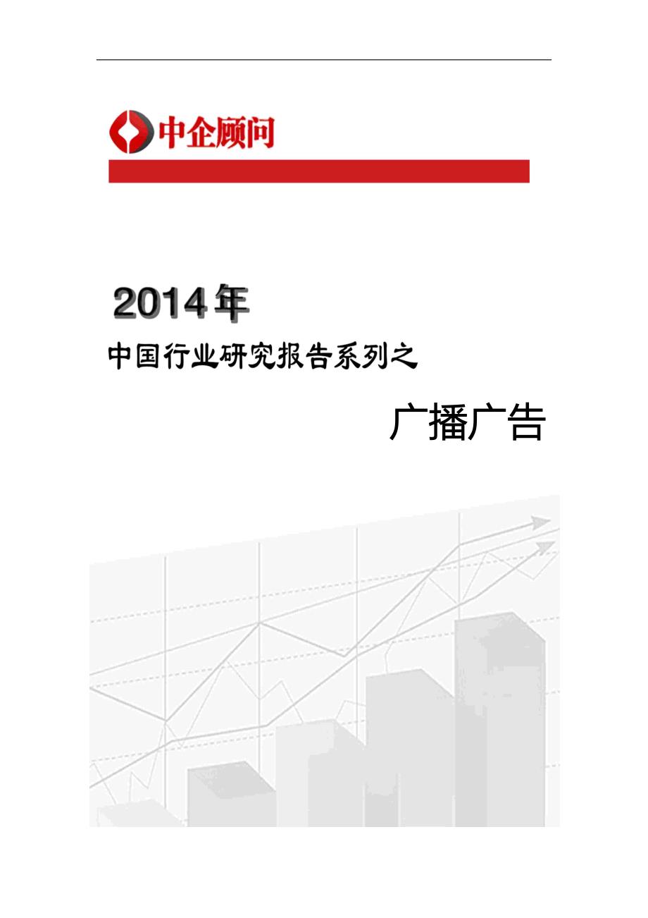 2014-2019年中国广播广告市场监测与投资趋势预测报告new.docx_第1页