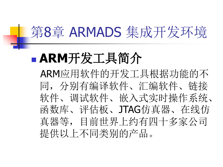 ARM嵌入式系统第8章ARMADS集成开发环境课件_第2页