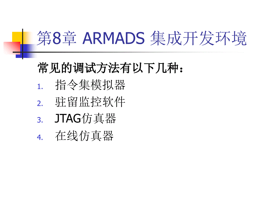 ARM嵌入式系统第8章ARMADS集成开发环境课件_第3页