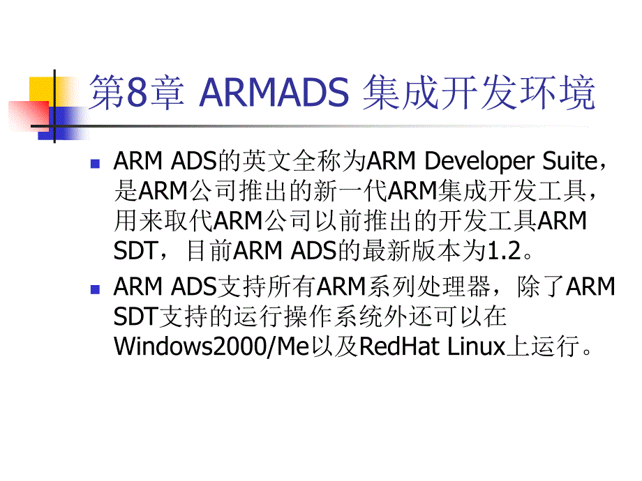 ARM嵌入式系统第8章ARMADS集成开发环境课件_第4页