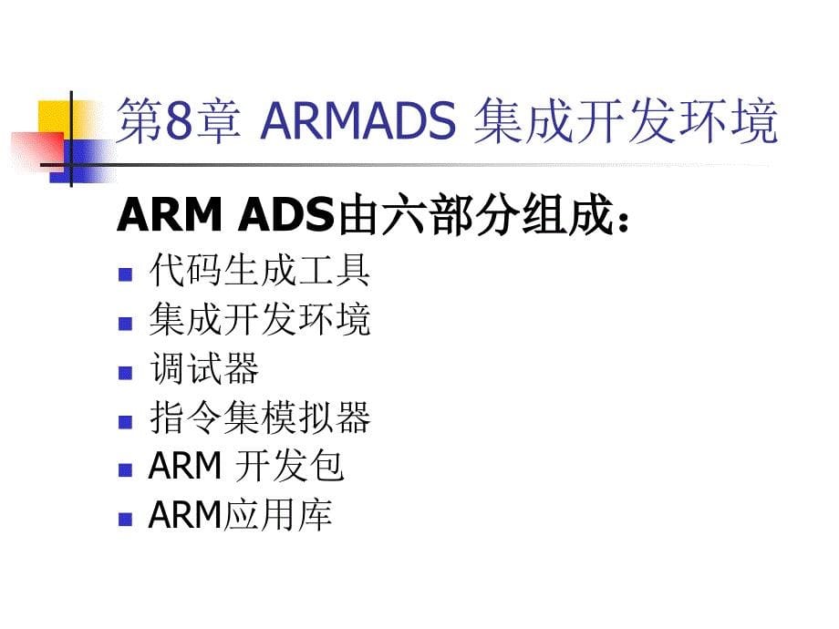 ARM嵌入式系统第8章ARMADS集成开发环境课件_第5页